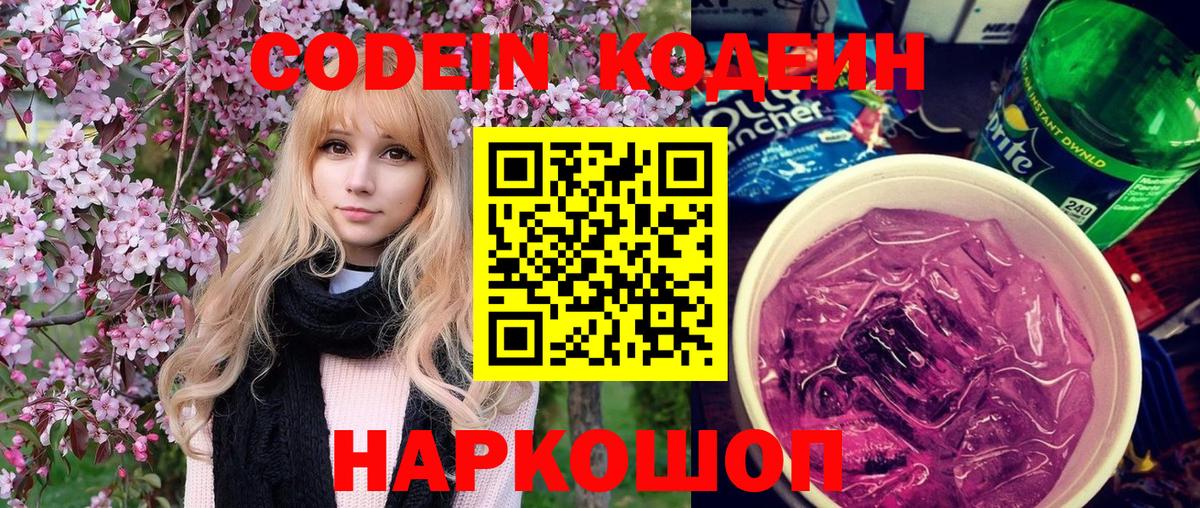 Codein Purple Drank Калач-на-Дону